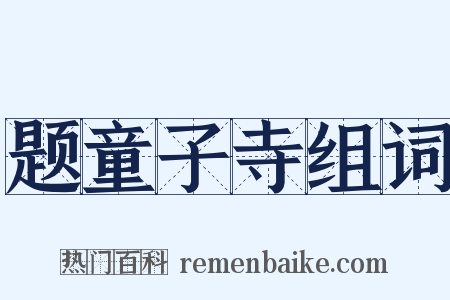 题童子寺组词是什么意思的图片